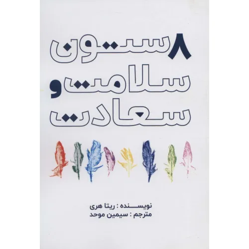 کتاب 8 ستون سلامت و سعادت