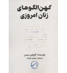 کتاب کهن الگوهای زنان امروزی کتاب کهن الگوهای زنان امروزی