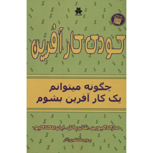 کتاب کودک کارآفرین (چگونه میتوانم یک کارآفرین بشوم)