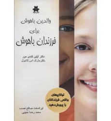 کتاب والدین باهوش برای فرزندان باهوش (تواناییهای واقعی فرزندانتان را پرورش دهید)