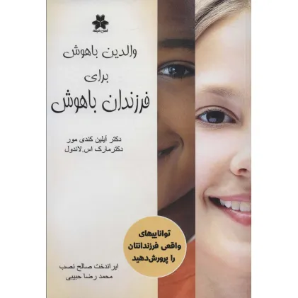 کتاب والدین باهوش برای فرزندان باهوش (تواناییهای واقعی فرزندانتان را پرورش دهید) کتاب والدین باهوش برای فرزندان باهوش (تواناییهای واقعی فرزندانتان را پرورش دهید)