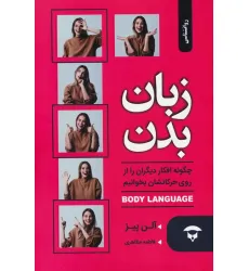 کتاب زبان بدن (چگونه افکار دیگران را از روی حرکاتشان بخوانیم) کتاب زبان بدن (چگونه افکار دیگران را از روی حرکاتشان بخوانیم)