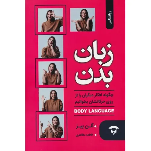 کتاب زبان بدن (چگونه افکار دیگران را از روی حرکاتشان بخوانیم)