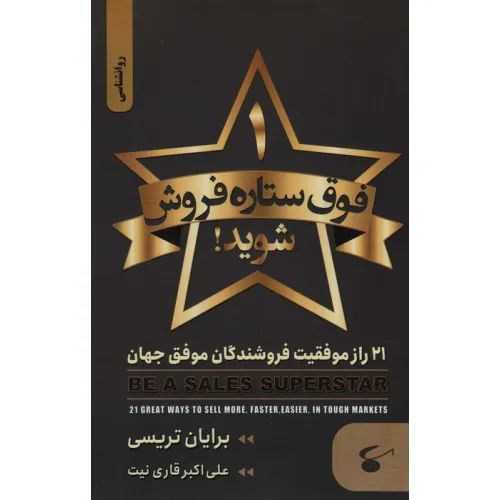 کتاب 1 فوق ستاره فروش شوید (21 راز موفقیت فروشندگان موفق جهان)