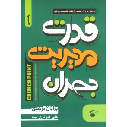 کتاب قدرت مدیریت بحران (به دنبال درس ارزشمندی از نقطه شکست تان باشید)