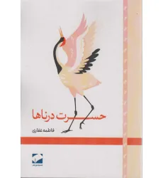 کتاب حسرت درناها