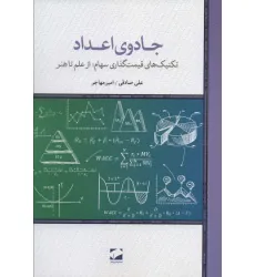 کتاب جادوی اعداد (تکنیک های قیمت گذاری سهام؛از علم تا هنر) کتاب جادوی اعداد (تکنیک های قیمت گذاری سهام؛از علم تا هنر)