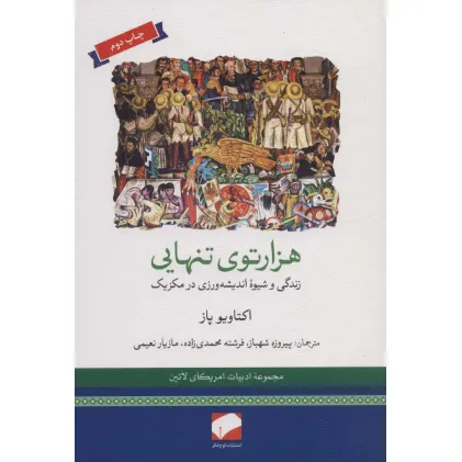 کتاب هزارتوی تنهایی (زندگی و شیوه اندیشه ورزی در مکزیک)،(ادبیات امریکای لاتین) کتاب هزارتوی تنهایی (زندگی و شیوه اندیشه ورزی در مکزیک)،(ادبیات امریکای لاتین)