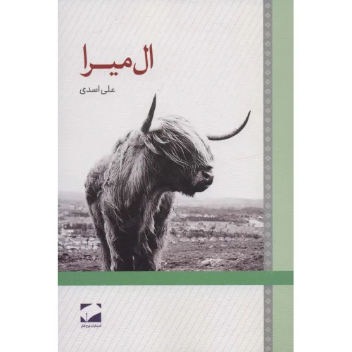 کتاب ال میرا