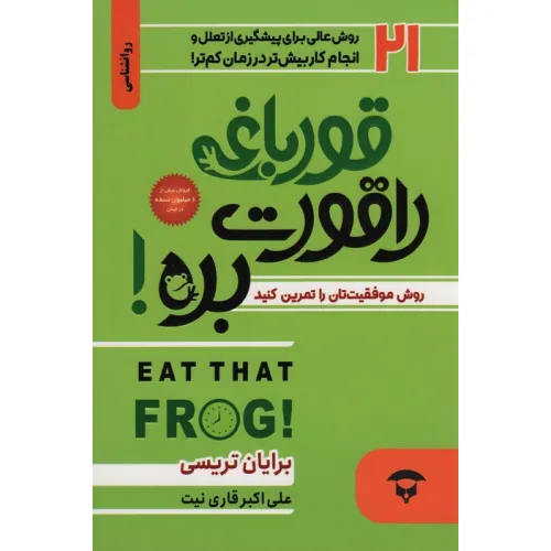 کتاب قورباغه را قورت بده! (21 روش عالی برای پیشگیری از تعلل و انجام کار بیش تر در زمان کم تر)