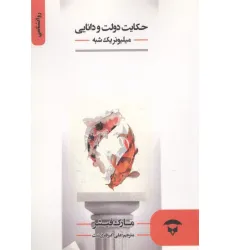 کتاب حکایت دولت و دانایی (میلیونر یک شبه)