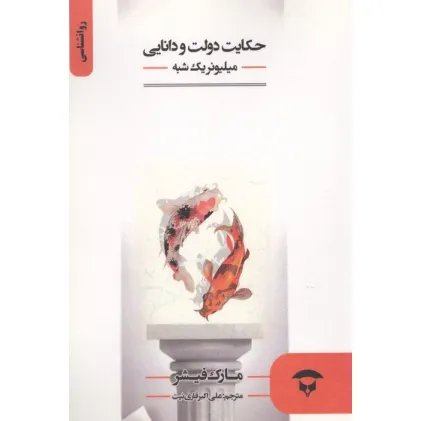 کتاب حکایت دولت و دانایی (میلیونر یک شبه) کتاب حکایت دولت و دانایی (میلیونر یک شبه)