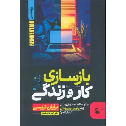 کتاب بازسازی کار و زندگی (چگونه باقیمانده دوران زندگی را به بهترین دوران زندگی تبدیل کنیم؟)