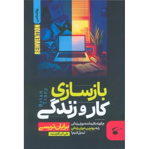 کتاب بازسازی کار و زندگی (چگونه باقیمانده دوران زندگی را به بهترین دوران زندگی تبدیل کنیم؟)