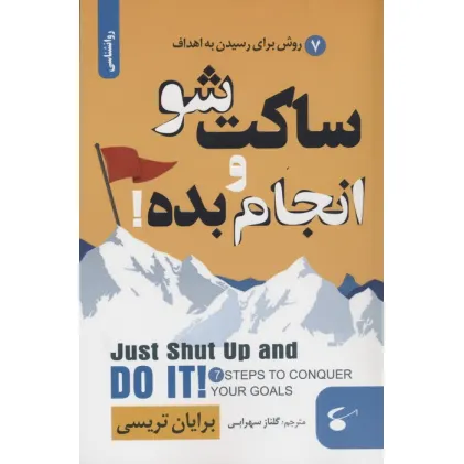 کتاب ساکت شو و انجام بده! (7 روش برای رسیدن به اهداف)