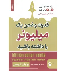 کتاب قدرت و ذهن یک میلیونر را داشته باشید