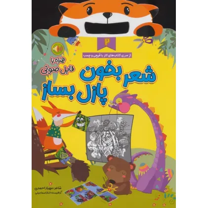 کتاب شعر بخون پازل بساز 2 (مجموعه کتاب های مداد جادو)