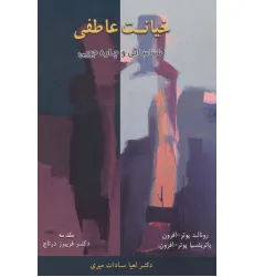 کتاب خیانت عاطفی (شناسایی و چاره جویی)