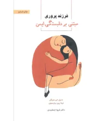 کتاب فرزندپروری مبتنی بر دلبستگی ایمن