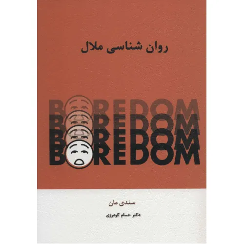 کتاب روان شناسی ملال