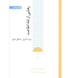 کتاب رهایی از تله اطاعت
