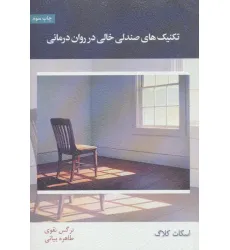 کتاب تکنیک های صندلی خالی در روان درمانی
