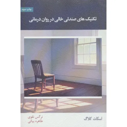 کتاب تکنیک های صندلی خالی در روان درمانی