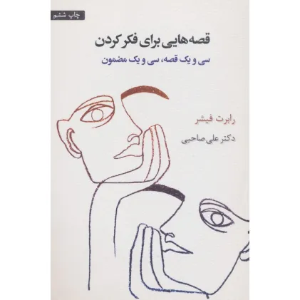 کتاب قصه هایی برای فکر کردن (سی و یک قصه،سی و یک مضمون)