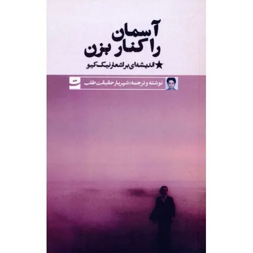 کتاب آسمان را کنار بزن (اندیشه ای بر اشعار نیک کیو)