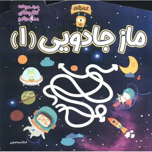 کتاب ماز جادویی 1 (مجموعه کتاب های مداد جادو)