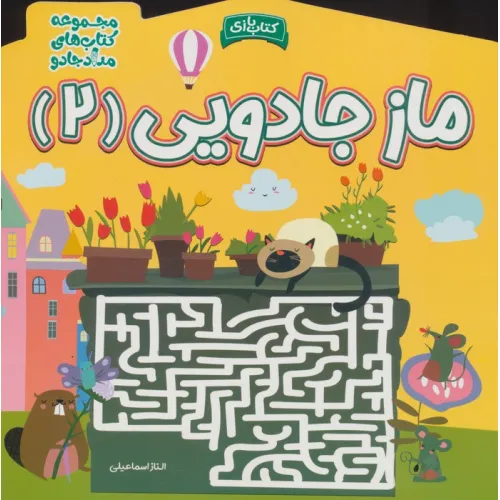 کتاب ماز جادویی 2 (مجموعه کتاب های مداد جادو)
