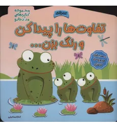 کتاب تفاوت ها را پیدا کن و رنگ بزن! (مجموعه کتاب های مداد جادو)