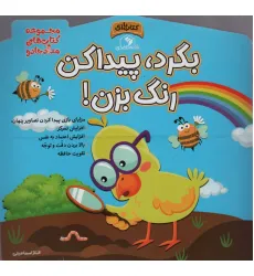 کتاب بگرد،پیدا کن،رنگ بزن! (مجموعه کتاب های مداد جادو) کتاب بگرد،پیدا کن،رنگ بزن! (مجموعه کتاب های مداد جادو)