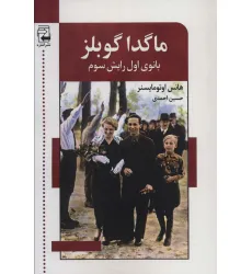 کتاب ماگدا گوبلز (بانوی اول رایش سوم) کتاب ماگدا گوبلز (بانوی اول رایش سوم)