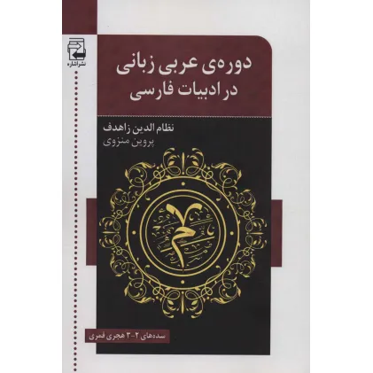 کتاب دوره ی عربی زبانی در ادبیات فارسی (سده های 2-3 هجری قمری)