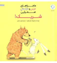 کتاب ماجراهای خرس و خرگوش صحرایی 2 (شریک!)،(گلاسه) کتاب ماجراهای خرس و خرگوش صحرایی 2 (شریک!)،(گلاسه)