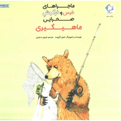 کتاب ماجراهای خرس و خرگوش صحرایی 3 (ماهیگیری)،(گلاسه)