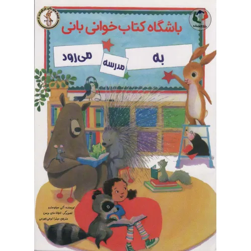 کتاب باشگاه کتاب خوانی بانی به مدرسه می رود (گلاسه)