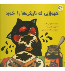 کتاب هیولایی که تاریکی ها را خورد (گلاسه)
