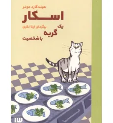 کتاب اسکار یک گربه با شخصیت