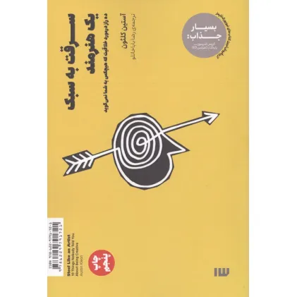 کتاب سرقت به سبک یک هنرمند (ده راز در مورد خلاقیت که هیچکس به شما نمی گوید)
