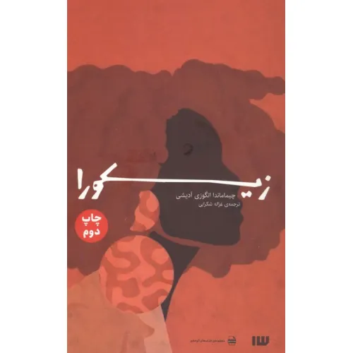 کتاب زیکورا (مجموعه جذاب های کم حجم)