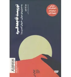 کتاب توریست فاجعه گرد (به جزیره ی مویی،خوش آمدید!)