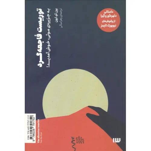 کتاب توریست فاجعه گرد (به جزیره ی مویی،خوش آمدید!)
