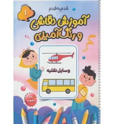 کتاب آموزش قدم به قدم نقاشی و رنگ آمیزی 1 (وسایل نقلیه)،(سیمی) کتاب آموزش قدم به قدم نقاشی و رنگ آمیزی 1 (وسایل نقلیه)،(سیمی)