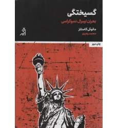 کتاب گسیختگی (بحران لیبرال دموکراسی)