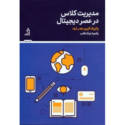 کتاب مدیریت کلاس در عصر دیجیتال کتاب مدیریت کلاس در عصر دیجیتال