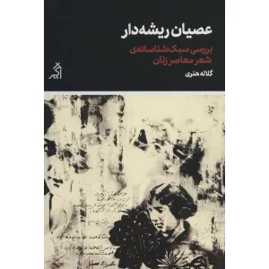 کتاب عصیان ریشه دار (بررسی سبک شناسانه ی شعر معاصر زنان) کتاب عصیان ریشه دار (بررسی سبک شناسانه ی شعر معاصر زنان)