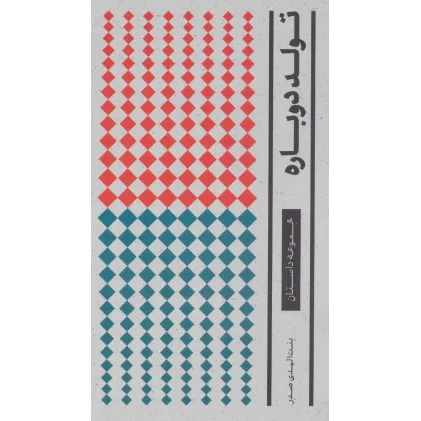 کتاب تولد دوباره (داستان)،(مجموعه آثار 1) کتاب تولد دوباره (داستان)،(مجموعه آثار 1)