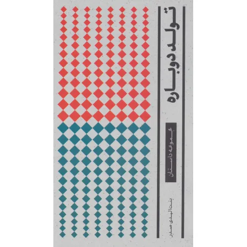 کتاب تولد دوباره (داستان)،(مجموعه آثار 1)